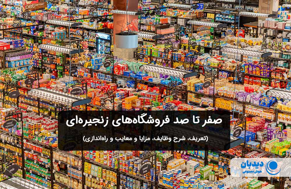 فروشگاه زنجیره ای چیست