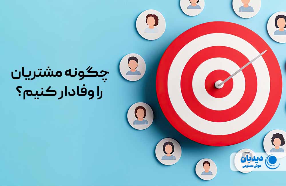 وفاداری مشتری چیست