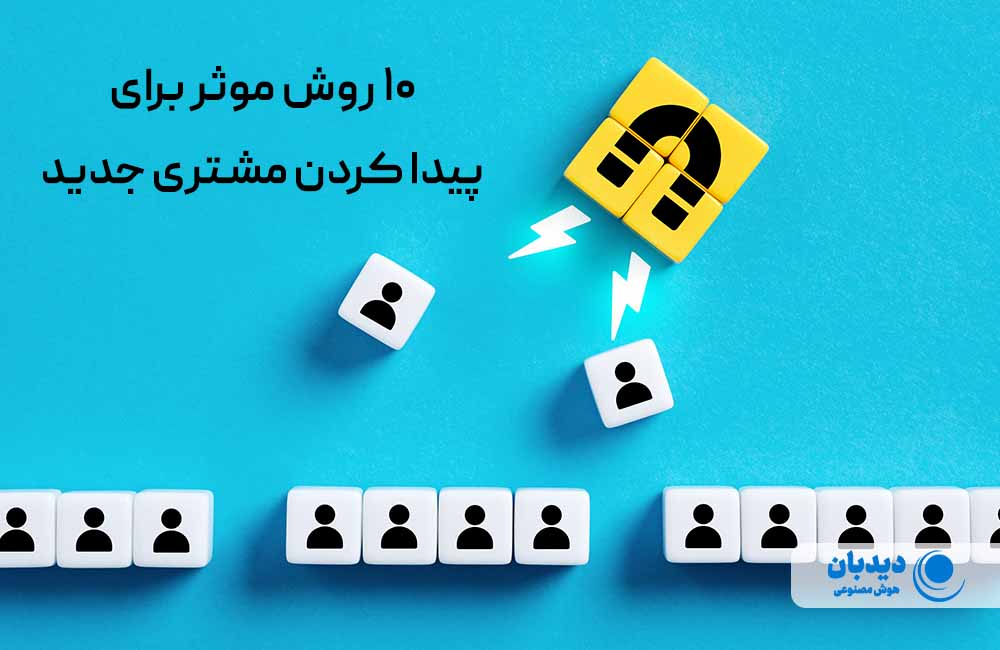 پیدا کردن مشتری جدید