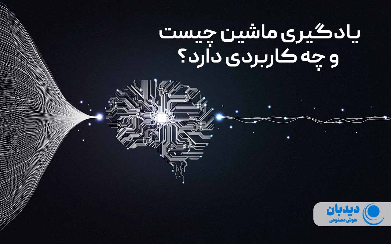 یادگیری ماشین چیست