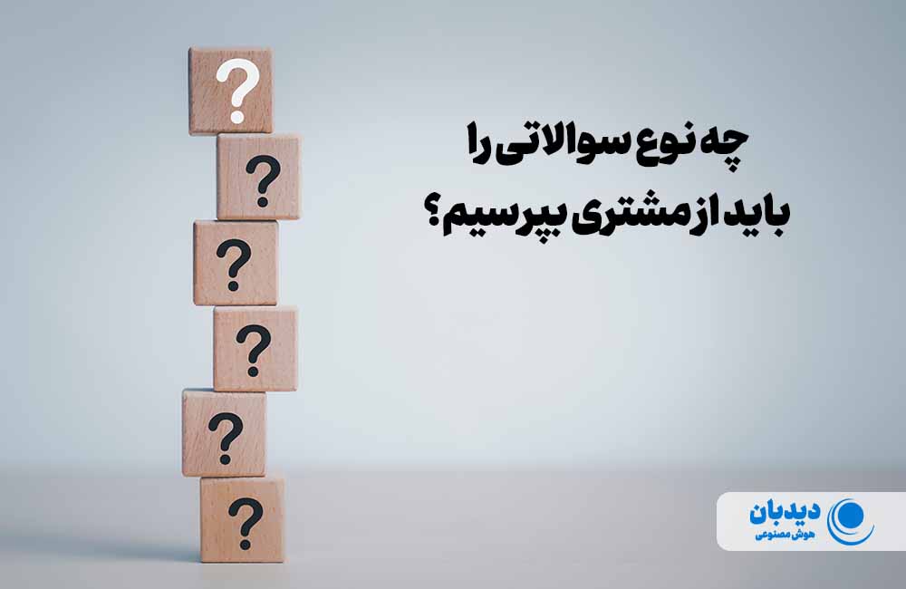 چه سوالاتی از مشتری بپرسیم