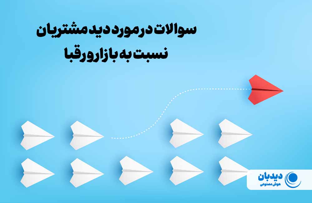 چه سوالاتی از مشتری بپرسیم