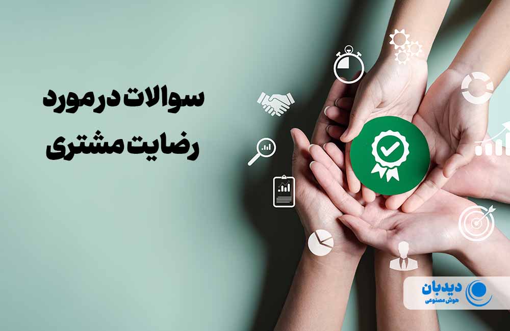 چه سوالاتی از مشتری بپرسیم