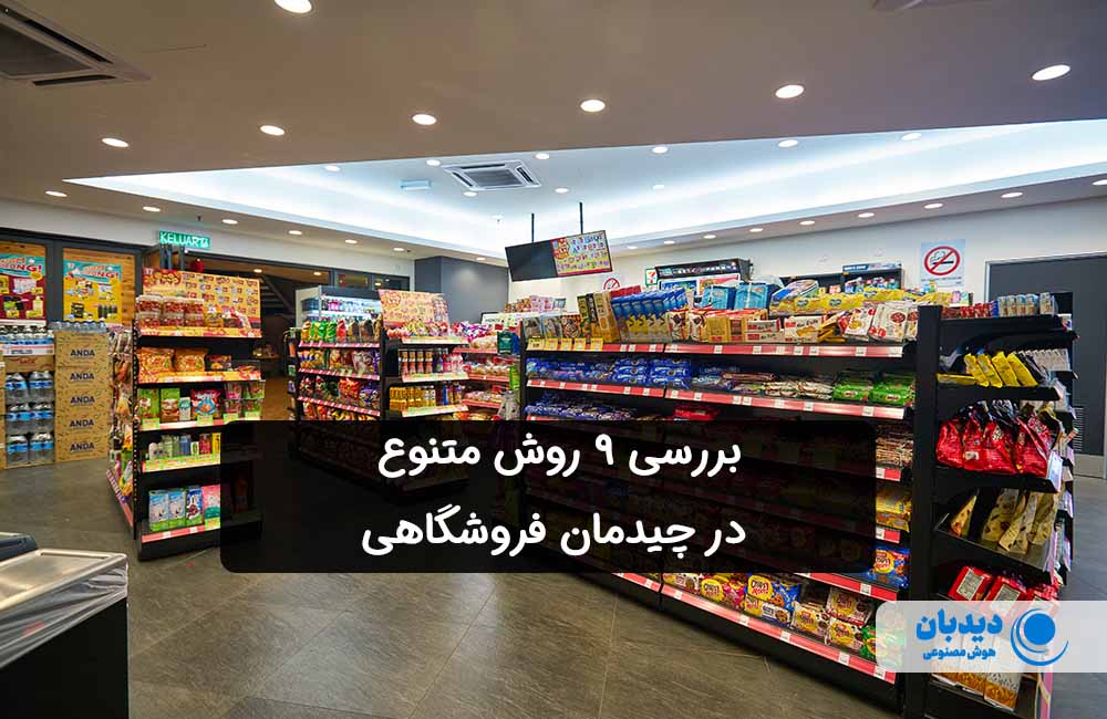 چیدمان فروشگاهی