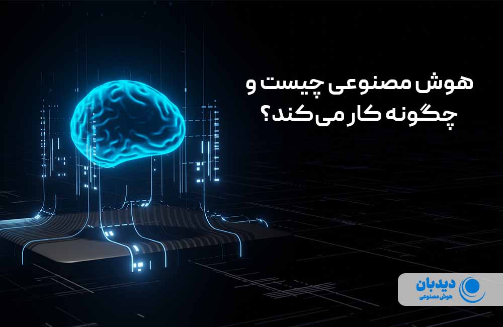 هوش مصنوعی چیست