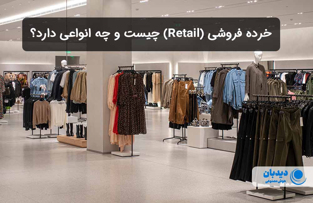 خرده فروشی چیست
