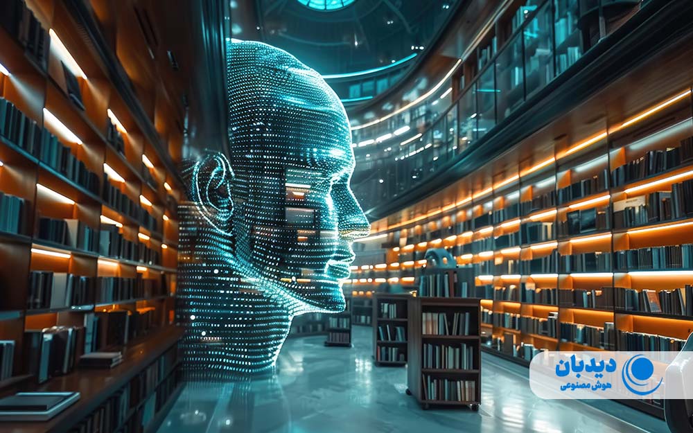 هوش مصنوعی در کتابخانه ها