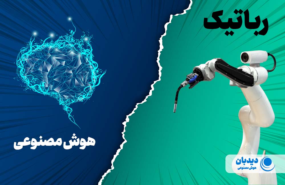 تفاوت رباتیک و هوش مصنوعی