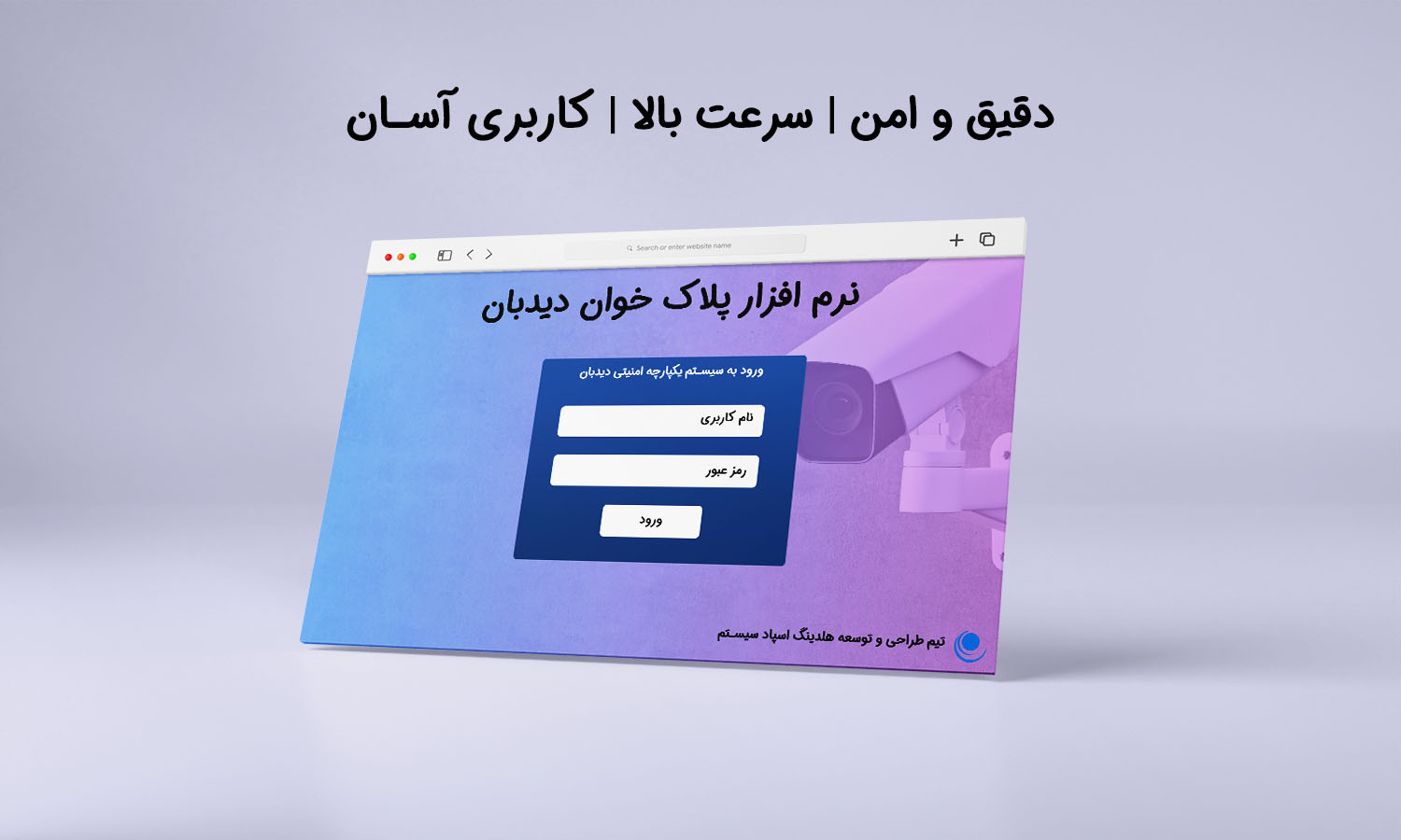 نرم افزار پلاک خوان هوشمند خودرو دیدبان (مدیریت تردد پارکینگ با هوش مصنوعی)