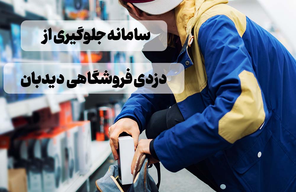 جلوگیری از دزدی فروشگاهی