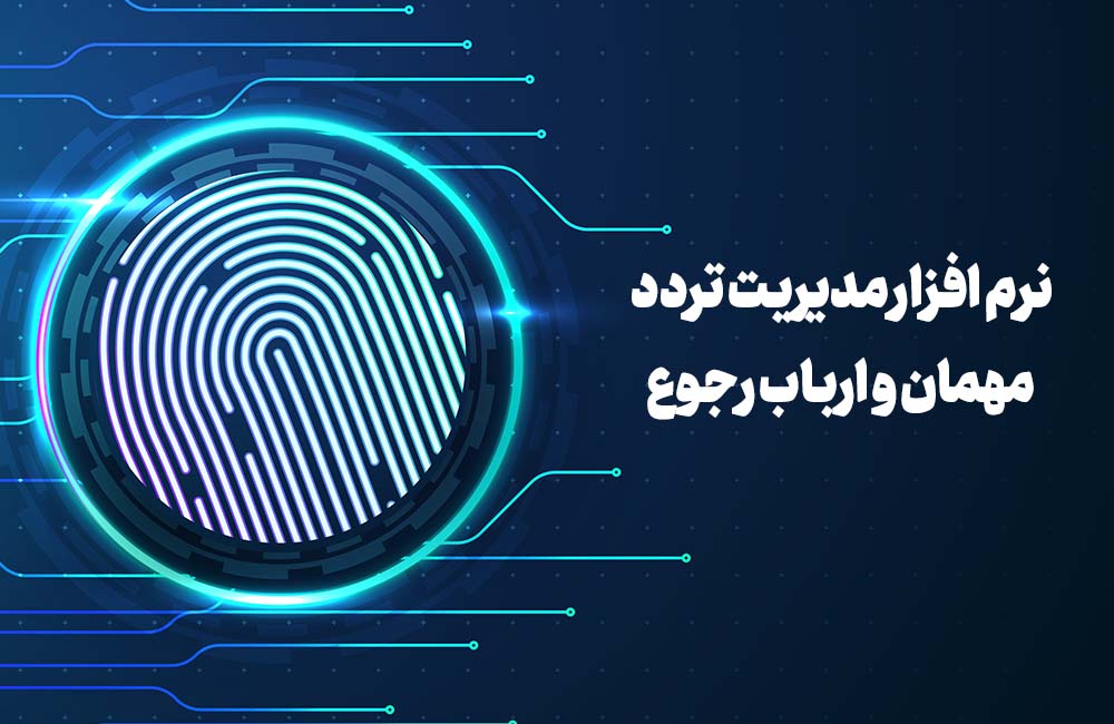 نرم افزار کنترل و مدیریت تردد مهمان و ارباب رجوع