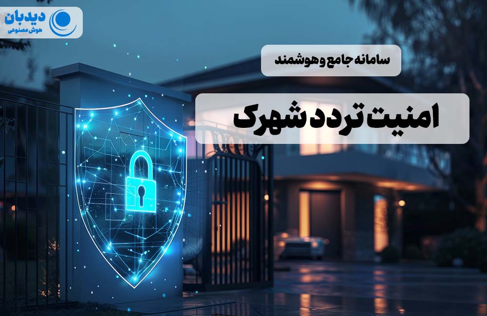 امنیت تردد شهرک
